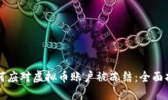 如何应对虚拟币账户被冻