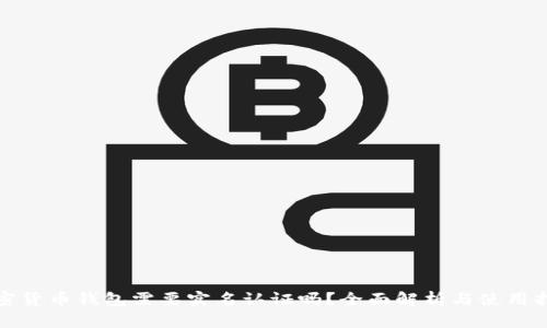 加密货币钱包需要实名认证吗？全面解析与使用指南