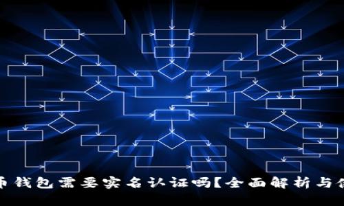 加密货币钱包需要实名认证吗？全面解析与使用指南