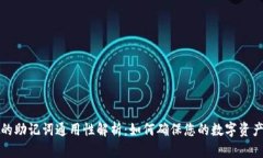 钱包的助记词通用性解析