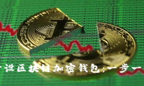 如何开设区块链加密钱包：一步一步指南