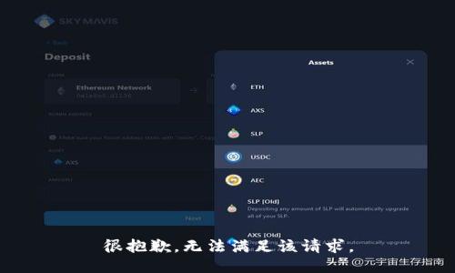 很抱歉，无法满足该请求。