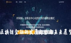 区块链金融的发展趋势与