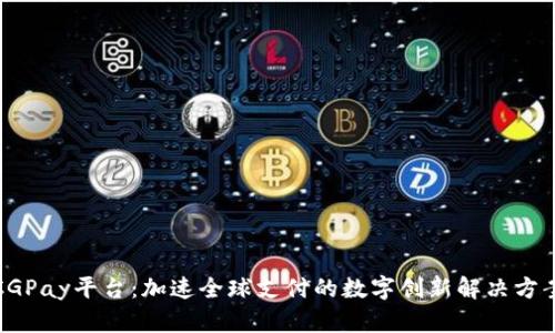 CGPay平台：加速全球支付的数字创新解决方案