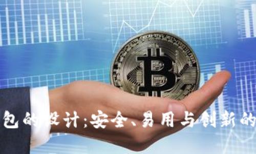 区块链钱包的设计：安全、易用与创新的完美结合