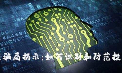 区块链骗局揭示：如何识别和防范投资风险