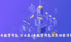 c币数字钱包：什么是c币数