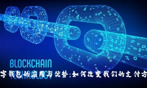 数字钱包的应用与优势：如何改变我们的支付方式