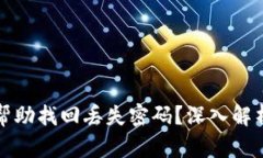 助记词能否帮助找回丢失