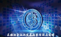 区块链金融的发展趋势分