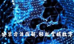 加密钱包安装方法图解，