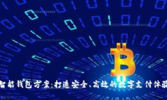 智能钱包方案：打造安全