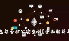 区块链钱包能否被公安查