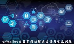 tpWallet交易不成功解决方案