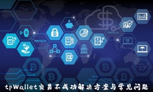 
tpWallet交易不成功解决方案与常见问题