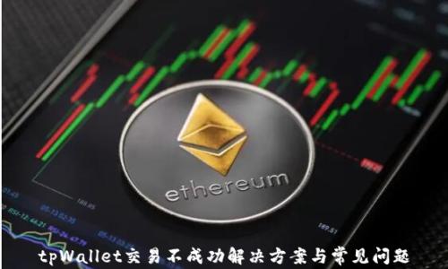 
tpWallet交易不成功解决方案与常见问题