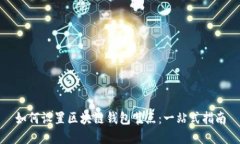如何设置区块链钱包节点