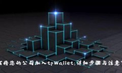 如何将您的公司加入tpWa