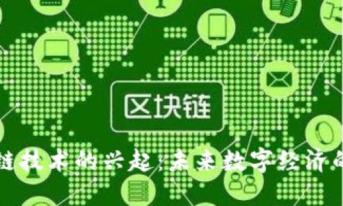 区块链技术的兴起：未来数字经济的基石