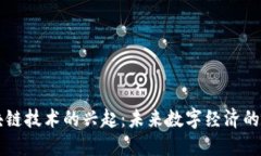 区块链技术的兴起：未来