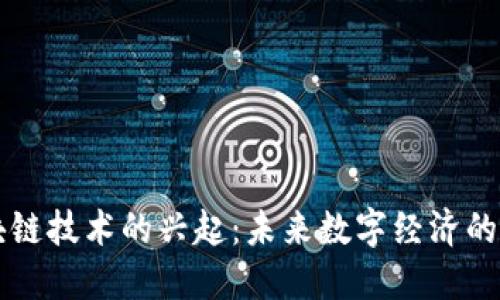 区块链技术的兴起：未来数字经济的基石