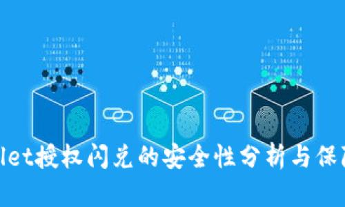 tpWallet授权闪兑的安全性分析与保障措施