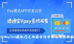 tpWallet授权闪兑的安全性分