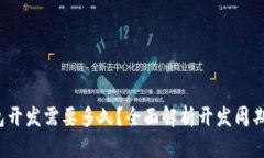  区块链钱包开发需要多久