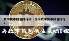 区块链技术会成为数字钱