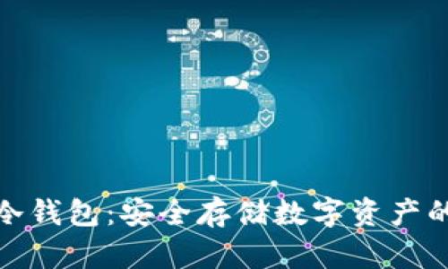 加密备份冷钱包：安全存储数字资产的最佳选择