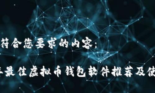 下面是符合您要求的内容：

2023年最佳虚拟币钱包软件推荐及使用指南