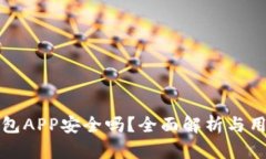 加密钱包APP安全吗？全面