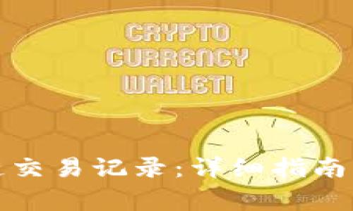 如何查询区块链交易记录：详细指南及常见问题解答