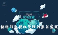 全面解析区块链钱包授权