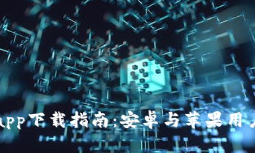 虚拟币钱包app下载指南：安卓与苹果用户的全面攻略