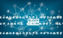 探索区块链最安全的钱包