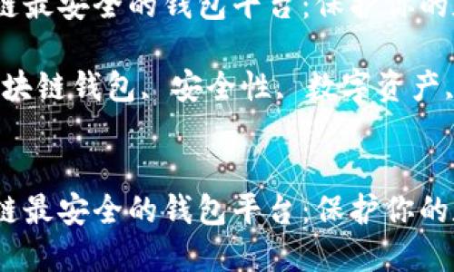 探索区块链最安全的钱包平台：保护你的数字资产

关键词：区块链钱包, 安全性, 数字资产, 钱包平台


探索区块链最安全的钱包平台：保护你的数字资产