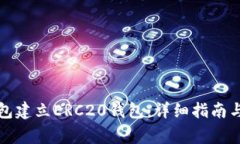 如何使用TP钱包建立ERC20钱