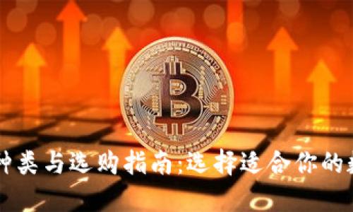 电子钱包的种类与选购指南：选择适合你的数字支付方式