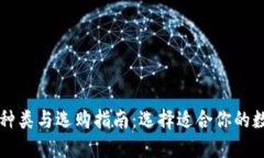 电子钱包的种类与选购指