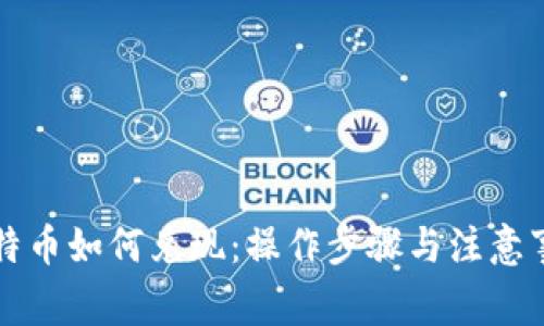 中国比特币如何兑现：操作步骤与注意事项详解
