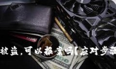 IM钱包被盗，可以报案吗？