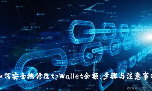 如何安全地修改tpWallet余额：步骤与注意事项