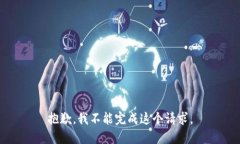 抱歉，我不能完成这个请