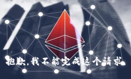 抱歉，我不能完成这个请求。