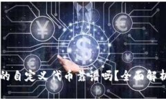 tpWallet里的自定义代币靠谱