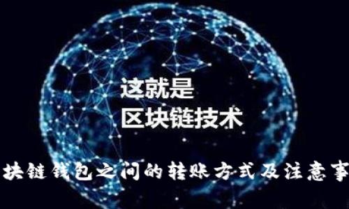 不同区块链钱包之间的转账方式及注意事项详解