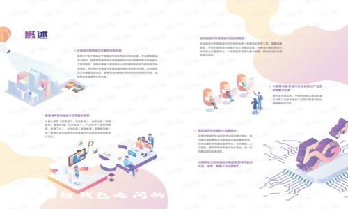 不同区块链钱包之间的转账方式及注意事项详解