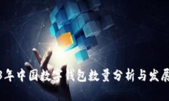 2023年中国数字钱包数量分