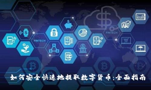  如何安全快速地提取数字货币：全面指南